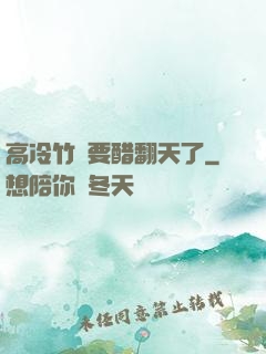 高冷竹馬要醋翻天了