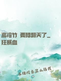 高冷竹馬要醋翻天了
