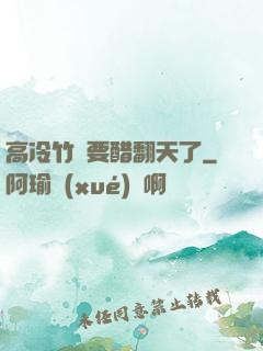 高冷竹馬要醋翻天了