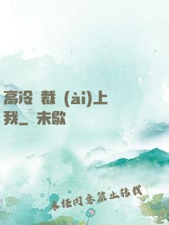 高冷總裁愛(ài)上我