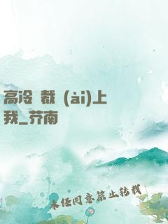 高冷總裁愛(ài)上我