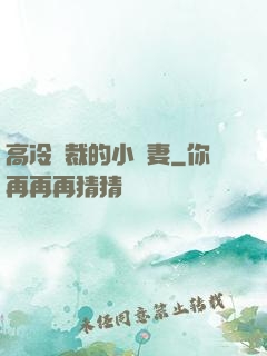 高冷總裁的小嬌妻