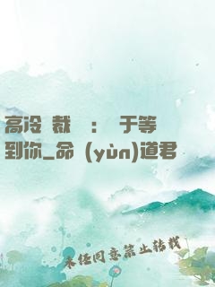 高冷總裁絕寵：終于等到你