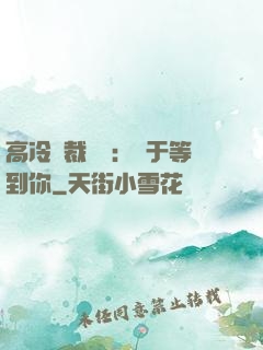 高冷總裁絕寵：終于等到你