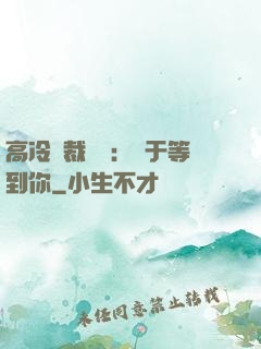 高冷總裁絕寵：終于等到你