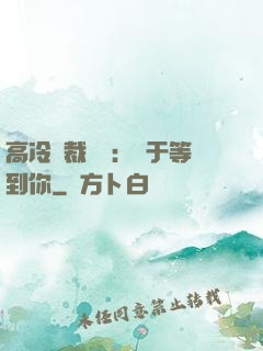 高冷總裁絕寵：終于等到你