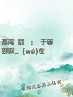 高冷總裁絕寵：終于等到你