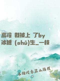 高冷總裁被上癮了by冰糖書(shū)生