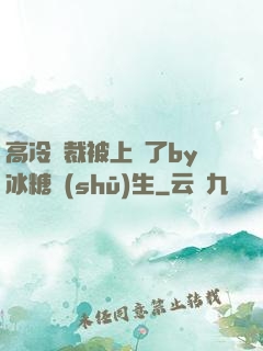 高冷總裁被上癮了by冰糖書(shū)生