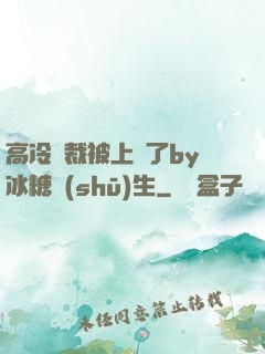 高冷總裁被上癮了by冰糖書(shū)生