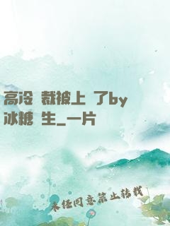 高冷總裁被上癮了by冰糖書生