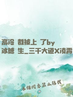 高冷總裁被上癮了by冰糖書生