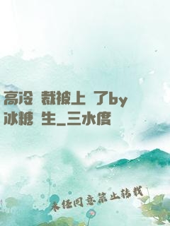 高冷總裁被上癮了by冰糖書生