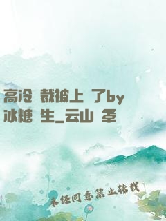 高冷總裁被上癮了by冰糖書生
