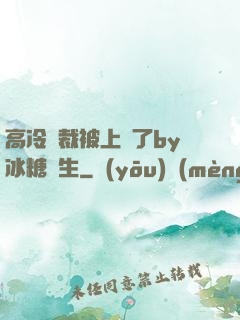高冷總裁被上癮了by冰糖書生