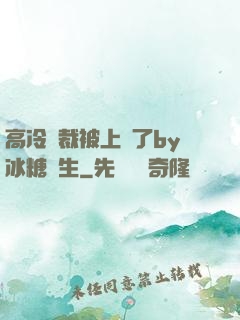 高冷總裁被上癮了by冰糖書生
