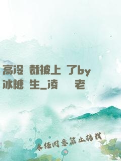 高冷總裁被上癮了by冰糖書生