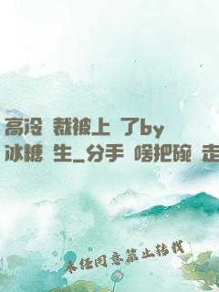高冷總裁被上癮了by冰糖書生