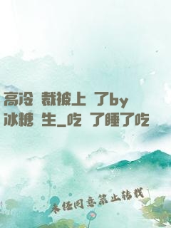 高冷總裁被上癮了by冰糖書生