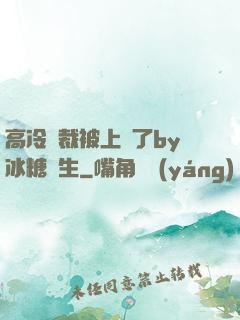 高冷總裁被上癮了by冰糖書生