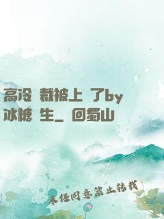 高冷總裁被上癮了by冰糖書生