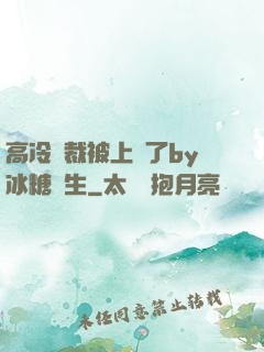 高冷總裁被上癮了by冰糖書生