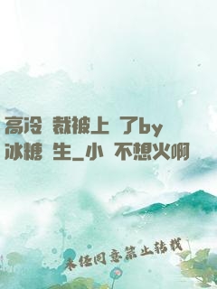 高冷總裁被上癮了by冰糖書生