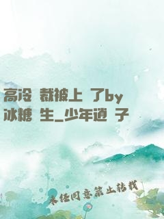 高冷總裁被上癮了by冰糖書生