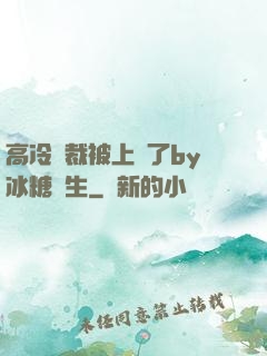 高冷總裁被上癮了by冰糖書生