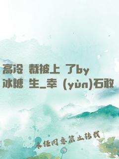 高冷總裁被上癮了by冰糖書生