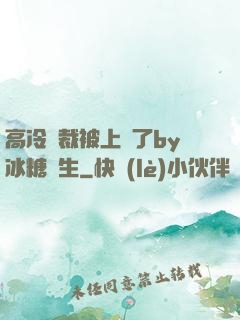 高冷總裁被上癮了by冰糖書生