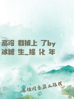 高冷總裁被上癮了by冰糖書生