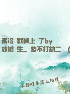 高冷總裁被上癮了by冰糖書生