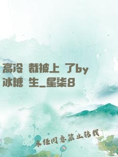 高冷總裁被上癮了by冰糖書生