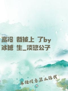 高冷總裁被上癮了by冰糖書生