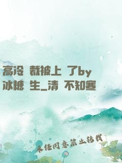 高冷總裁被上癮了by冰糖書生