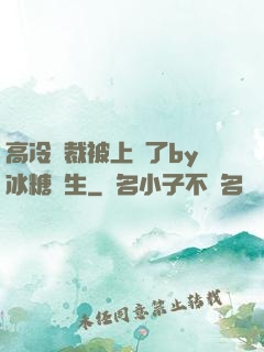 高冷總裁被上癮了by冰糖書生