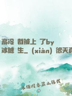 高冷總裁被上癮了by冰糖書生