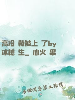 高冷總裁被上癮了by冰糖書生