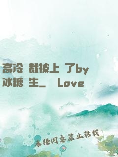 高冷總裁被上癮了by冰糖書生