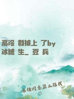 高冷總裁被上癮了by冰糖書生