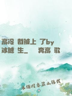 高冷總裁被上癮了by冰糖書生