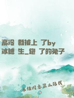 高冷總裁被上癮了by冰糖書生