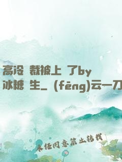 高冷總裁被上癮了by冰糖書生
