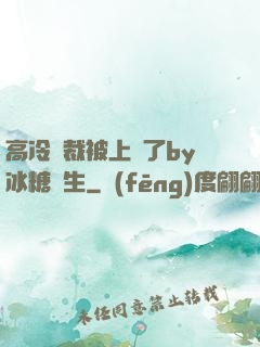 高冷總裁被上癮了by冰糖書生