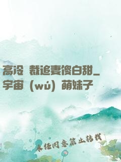 高冷總裁追妻傻白甜