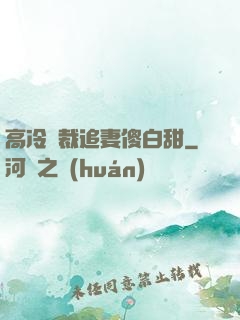 高冷總裁追妻傻白甜