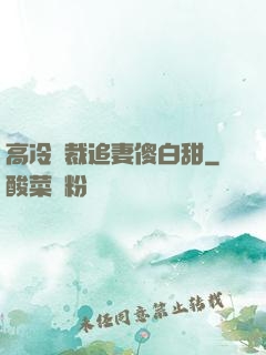 高冷總裁追妻傻白甜