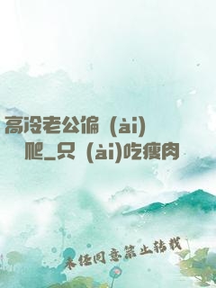 高冷老公偏愛(ài)順桿爬