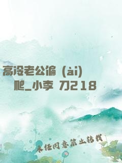 高冷老公偏愛(ài)順桿爬